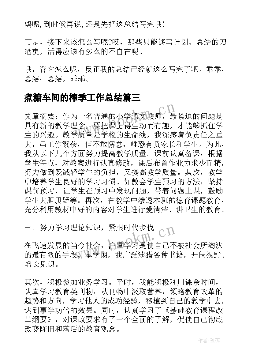 2023年煮糖车间的榨季工作总结(优质6篇)