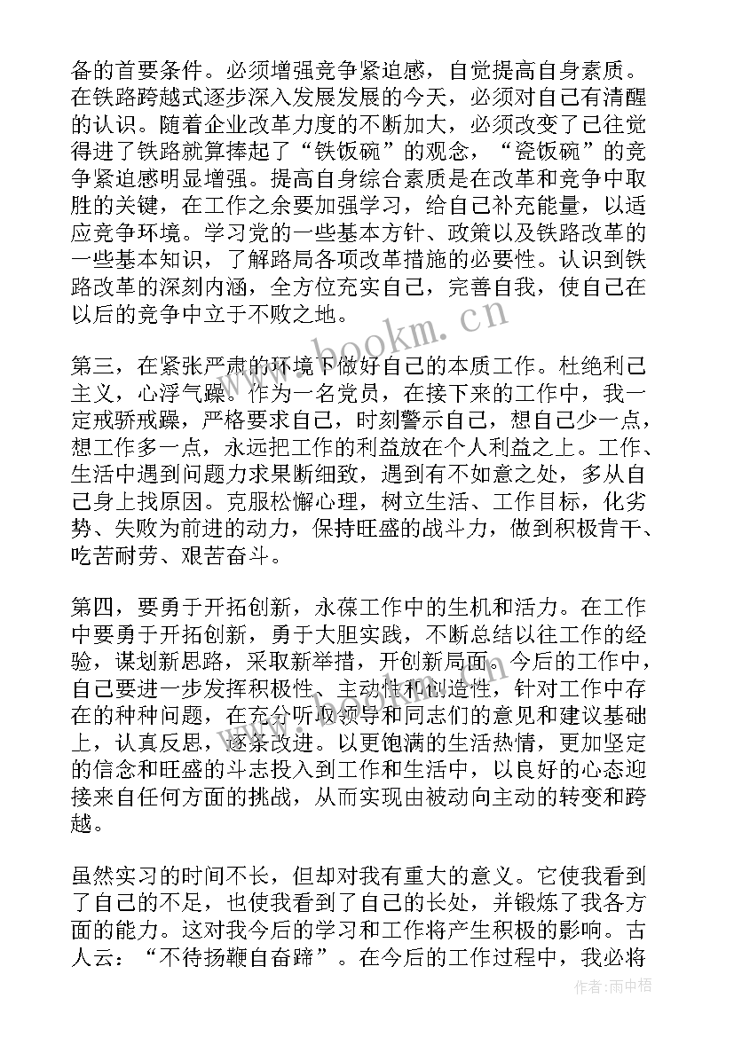 最新铁路职工个人工作总结 铁路单位实习报告铁路实习报告(通用10篇)