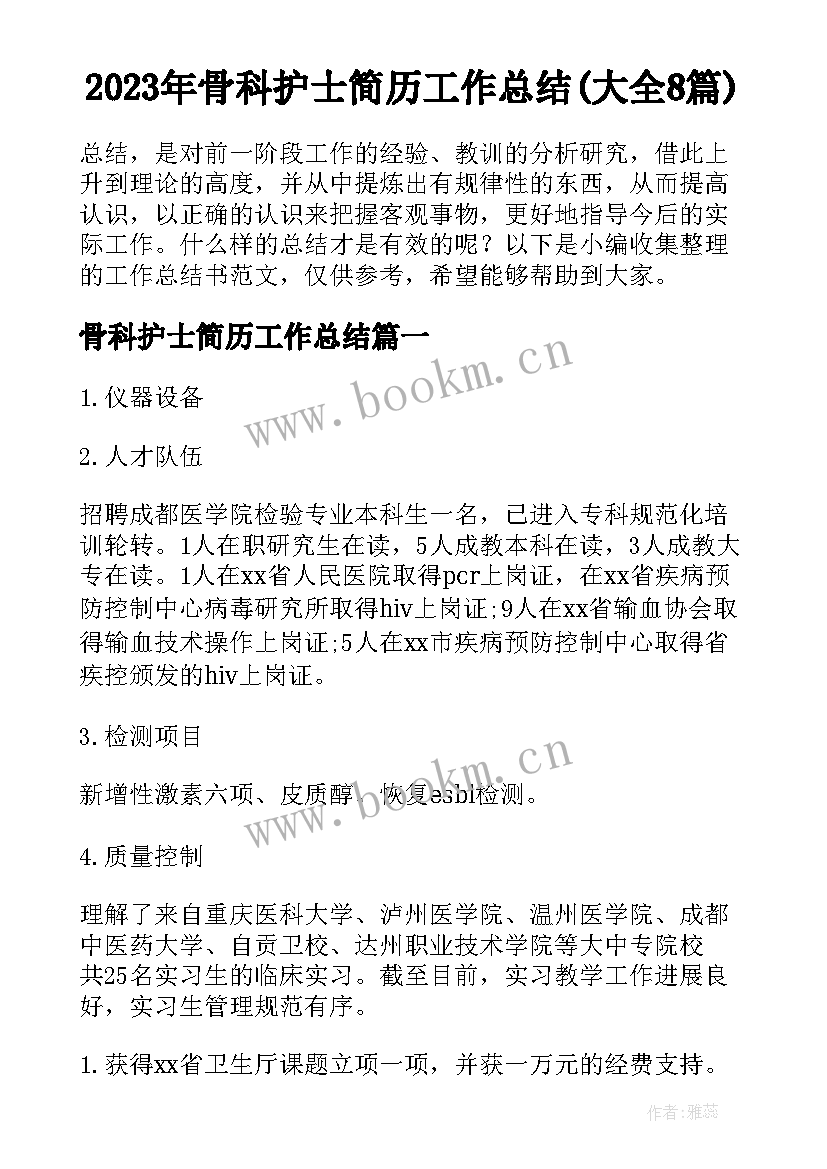 2023年骨科护士简历工作总结(大全8篇)