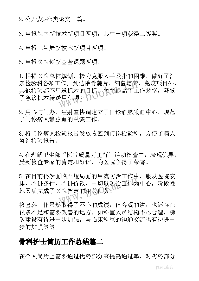 2023年骨科护士简历工作总结(大全8篇)