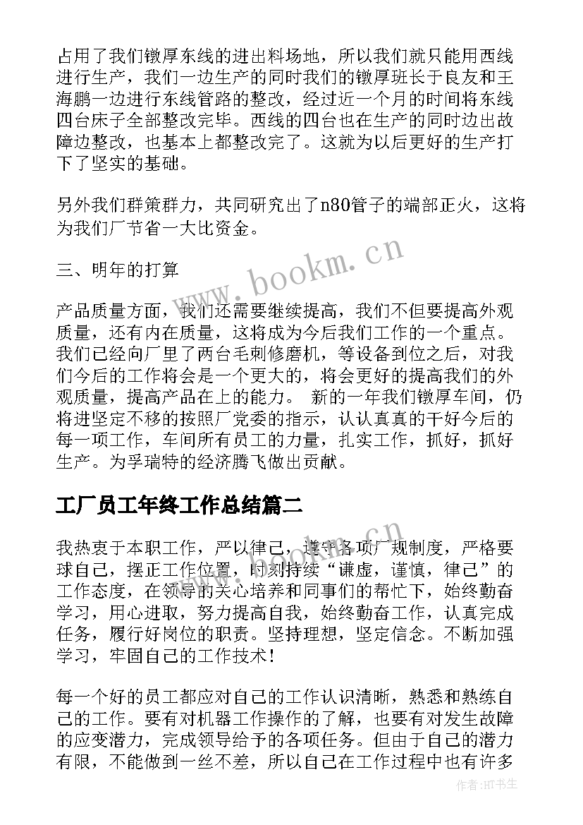 工厂员工年终工作总结(汇总8篇)