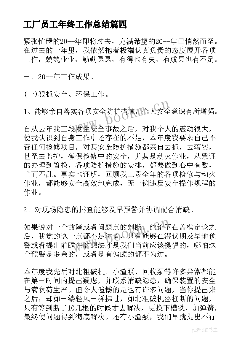 工厂员工年终工作总结(汇总8篇)