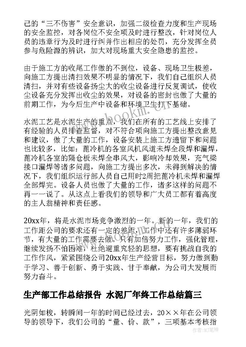 最新生产部工作总结报告 水泥厂年终工作总结(大全5篇)