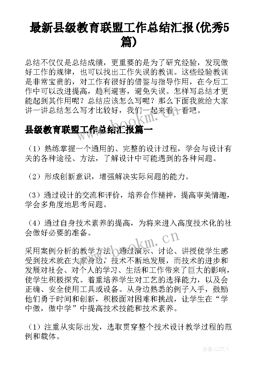 最新县级教育联盟工作总结汇报(优秀5篇)