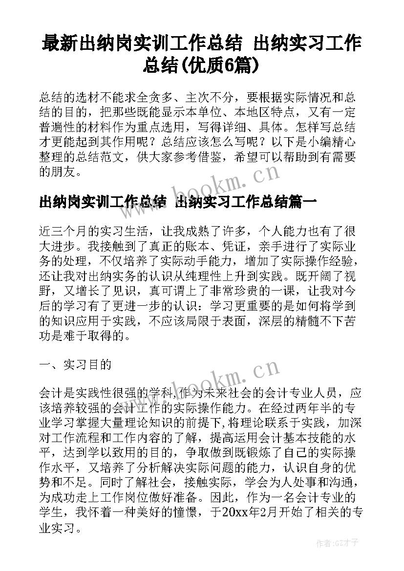 最新出纳岗实训工作总结 出纳实习工作总结(优质6篇)