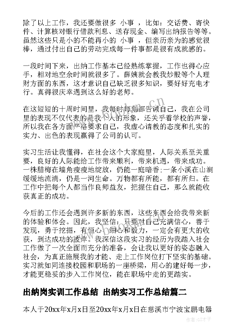 最新出纳岗实训工作总结 出纳实习工作总结(优质6篇)