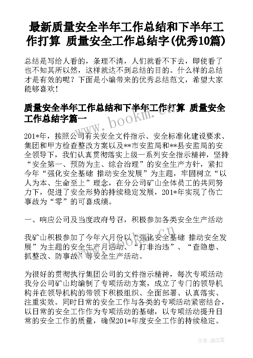 最新质量安全半年工作总结和下半年工作打算 质量安全工作总结字(优秀10篇)