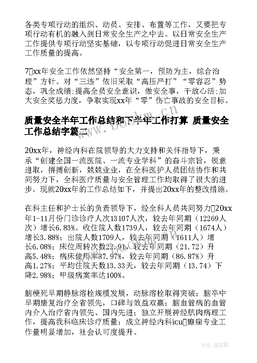 最新质量安全半年工作总结和下半年工作打算 质量安全工作总结字(优秀10篇)