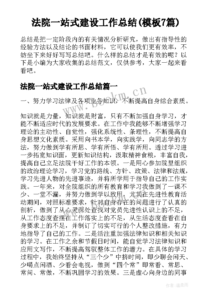 法院一站式建设工作总结(模板7篇)