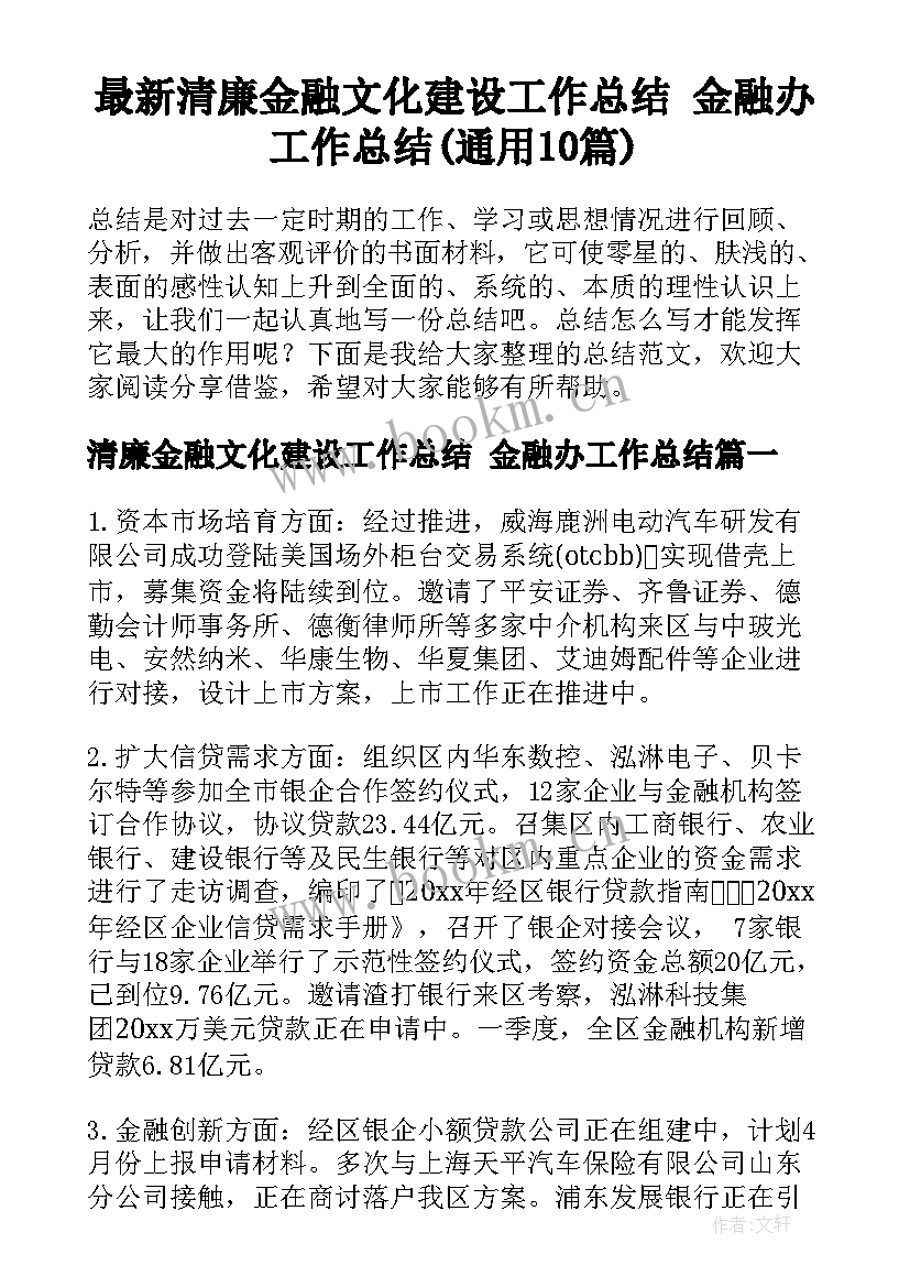 最新清廉金融文化建设工作总结 金融办工作总结(通用10篇)