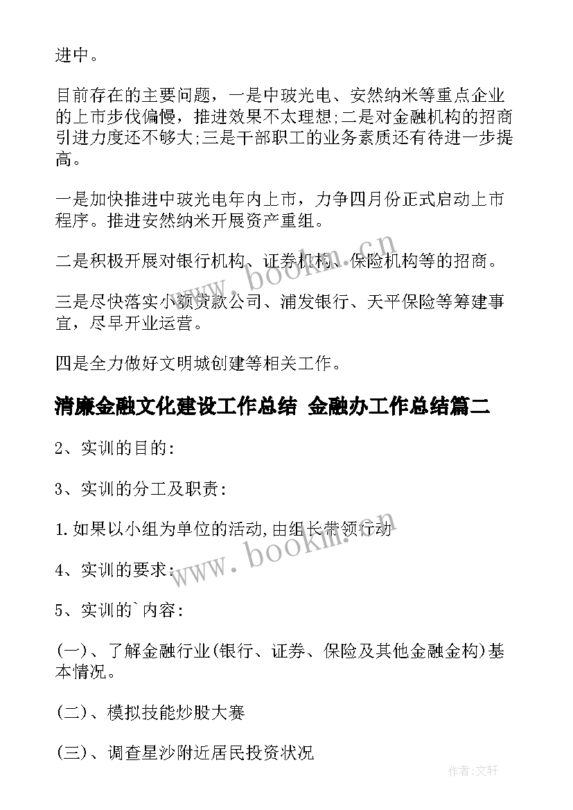 最新清廉金融文化建设工作总结 金融办工作总结(通用10篇)