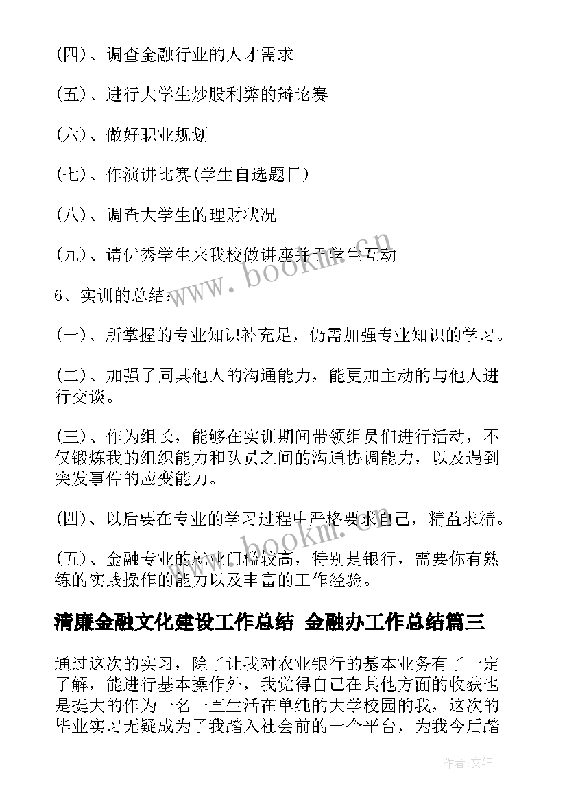 最新清廉金融文化建设工作总结 金融办工作总结(通用10篇)