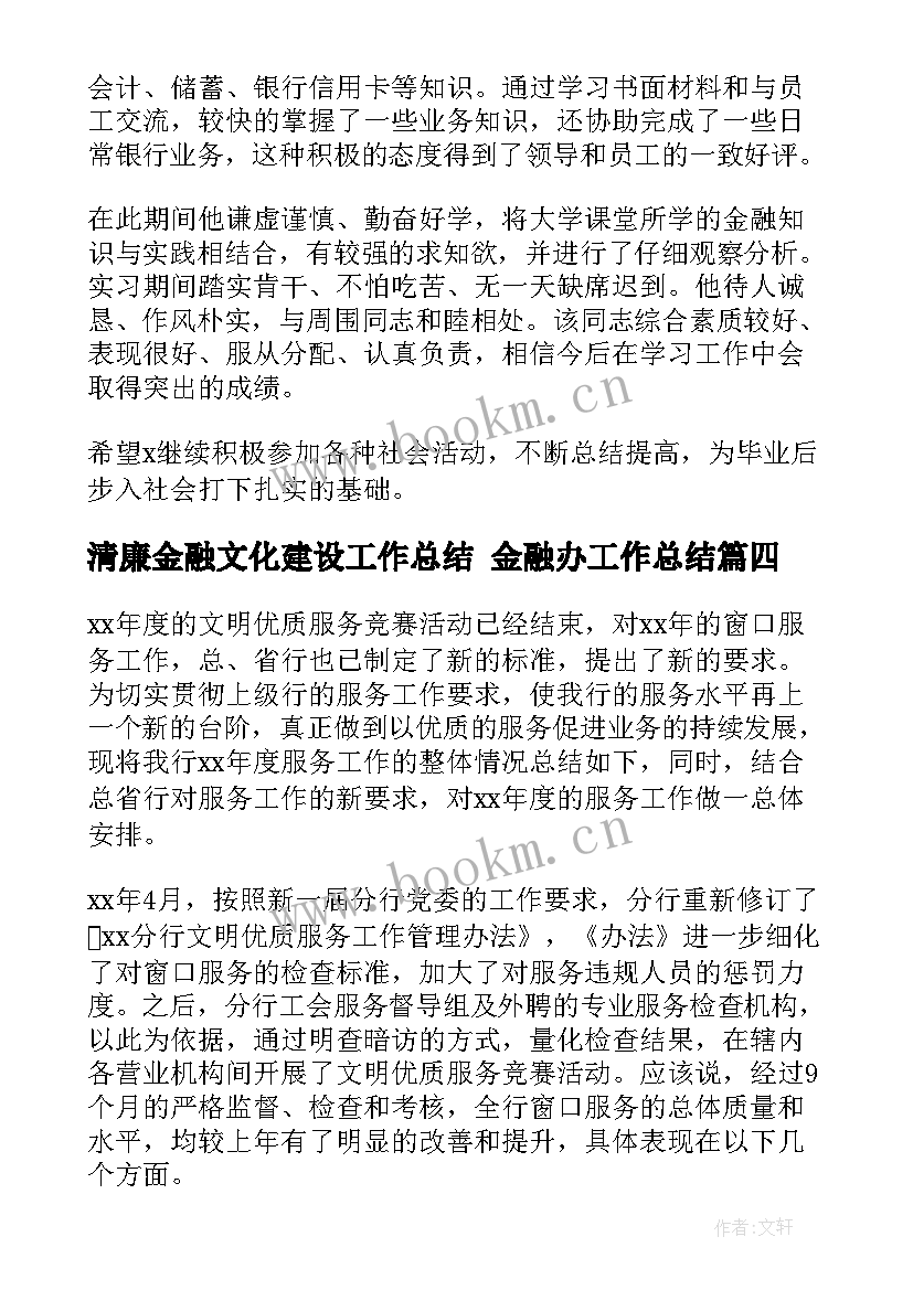 最新清廉金融文化建设工作总结 金融办工作总结(通用10篇)