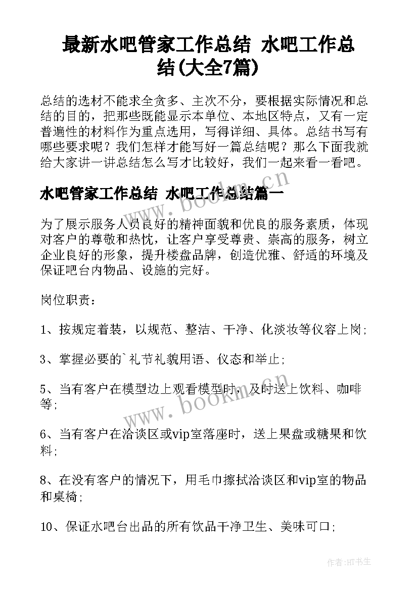 最新水吧管家工作总结 水吧工作总结(大全7篇)