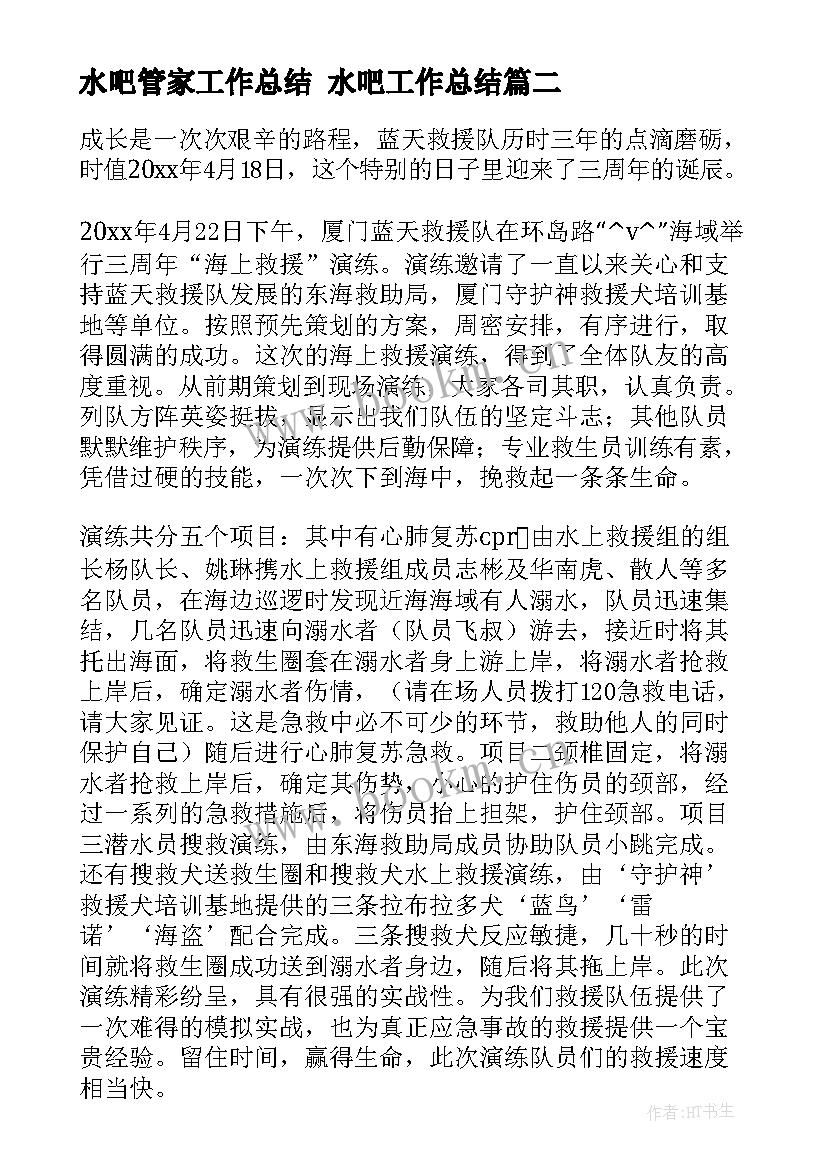 最新水吧管家工作总结 水吧工作总结(大全7篇)