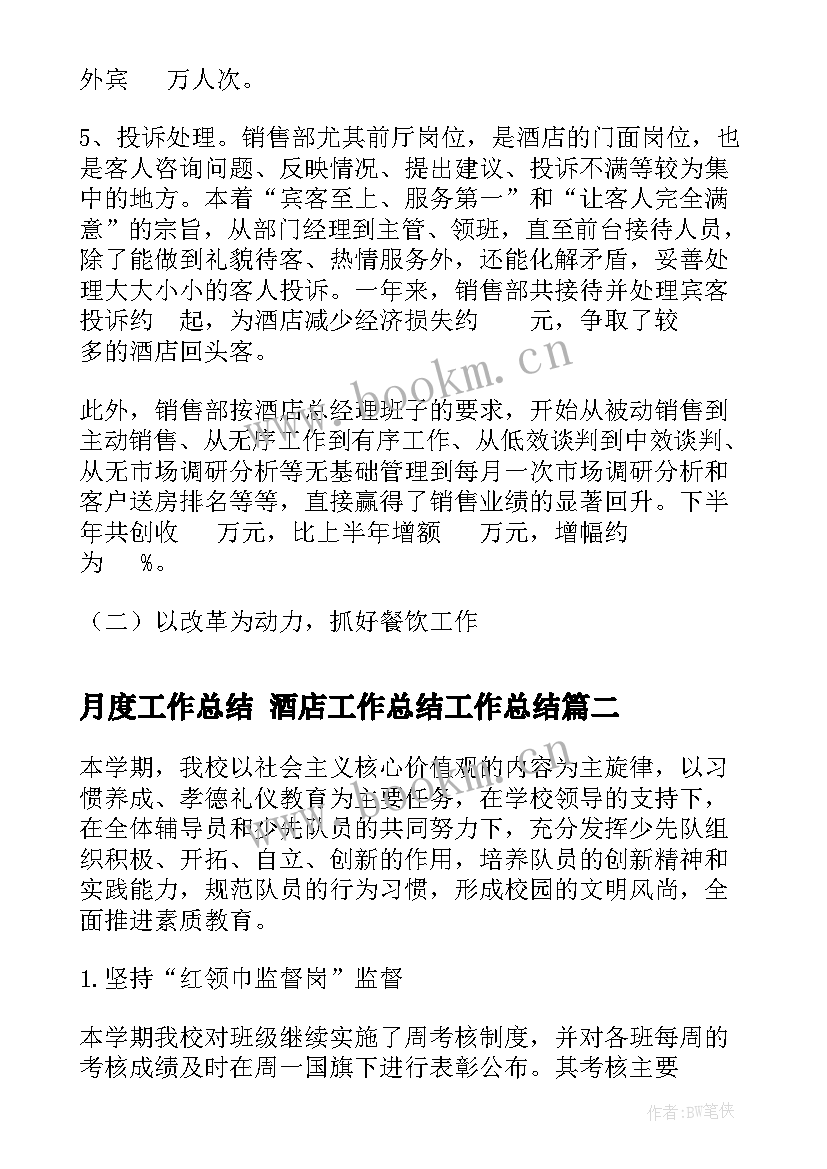 最新月度工作总结 酒店工作总结工作总结(通用9篇)