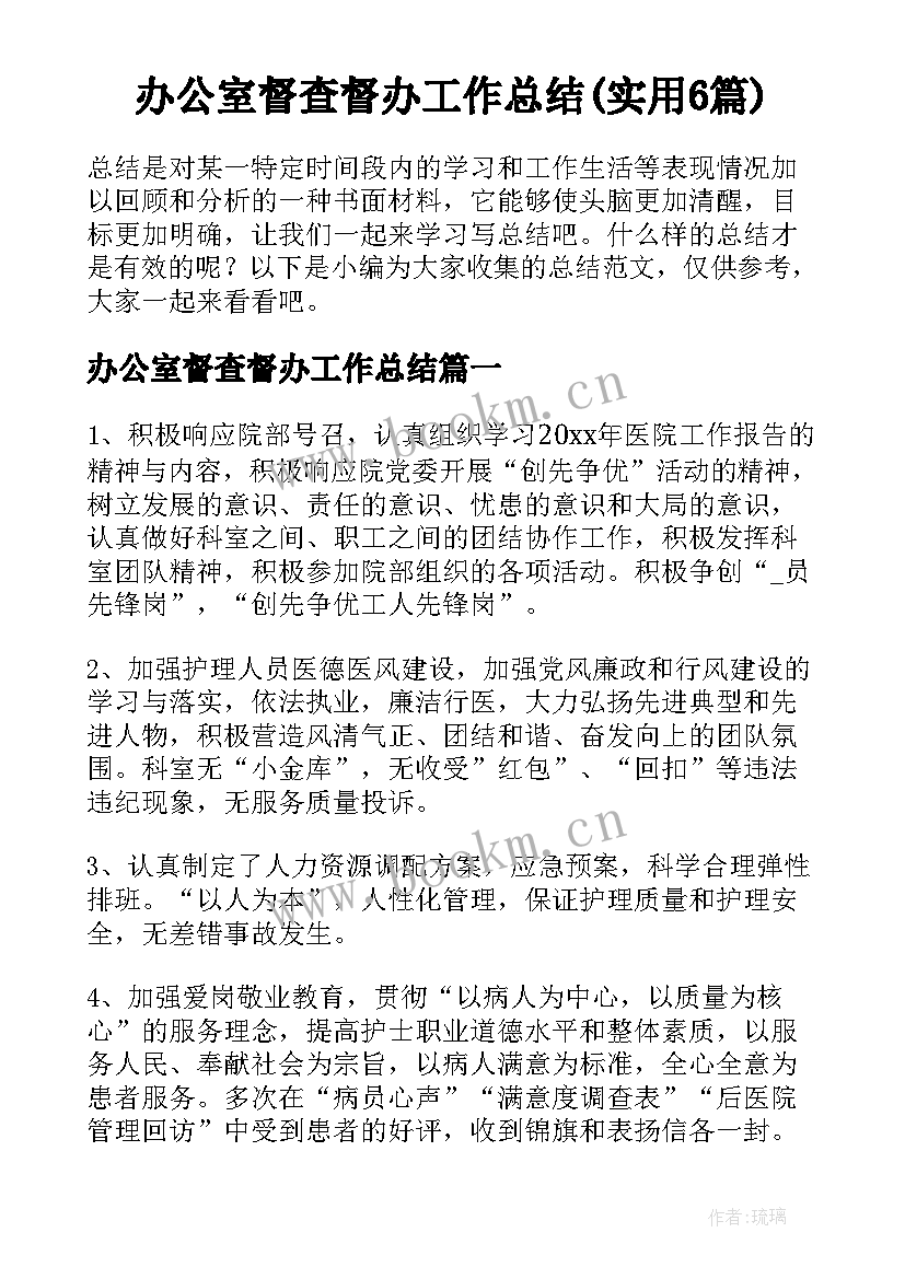 办公室督查督办工作总结(实用6篇)