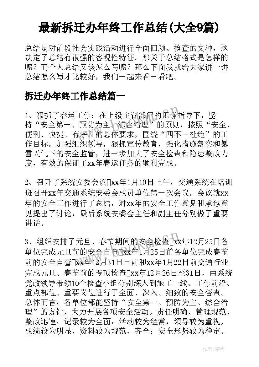 最新拆迁办年终工作总结(大全9篇)