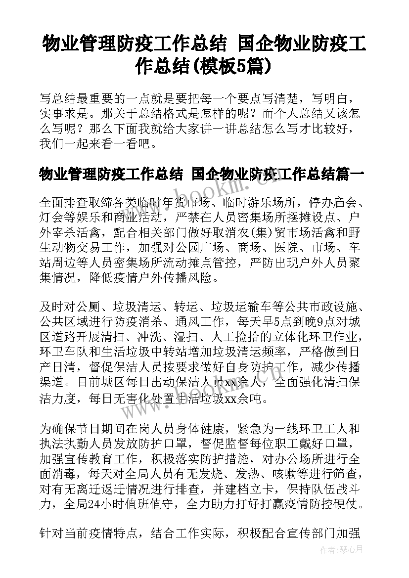 物业管理防疫工作总结 国企物业防疫工作总结(模板5篇)