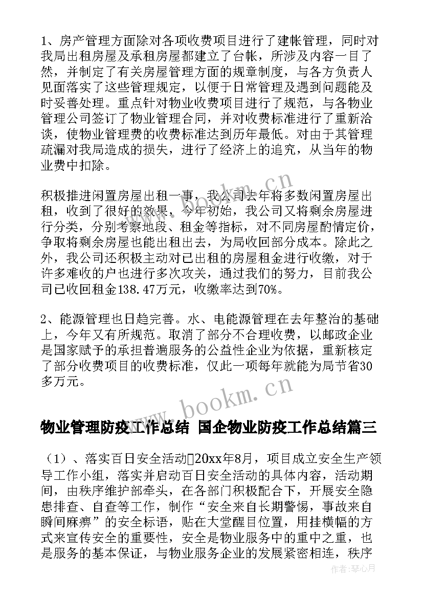 物业管理防疫工作总结 国企物业防疫工作总结(模板5篇)