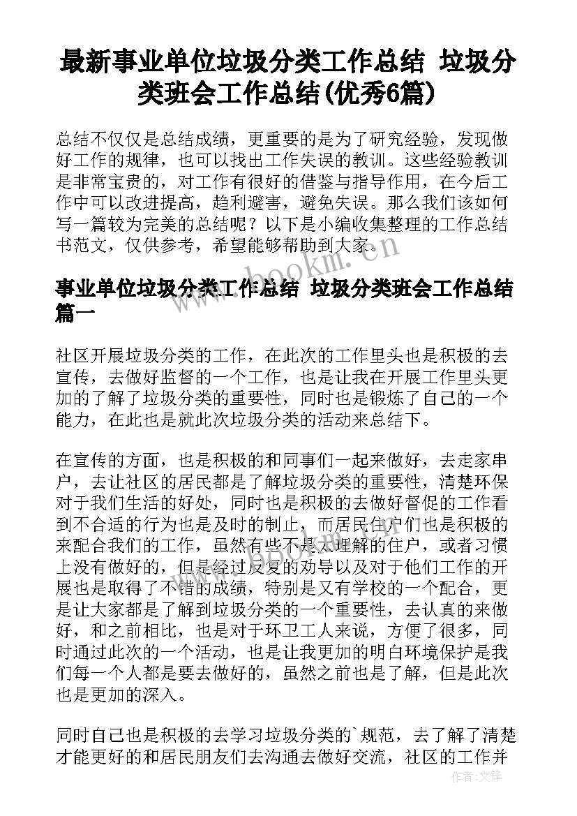 最新事业单位垃圾分类工作总结 垃圾分类班会工作总结(优秀6篇)