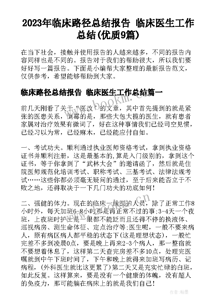 2023年临床路径总结报告 临床医生工作总结(优质9篇)