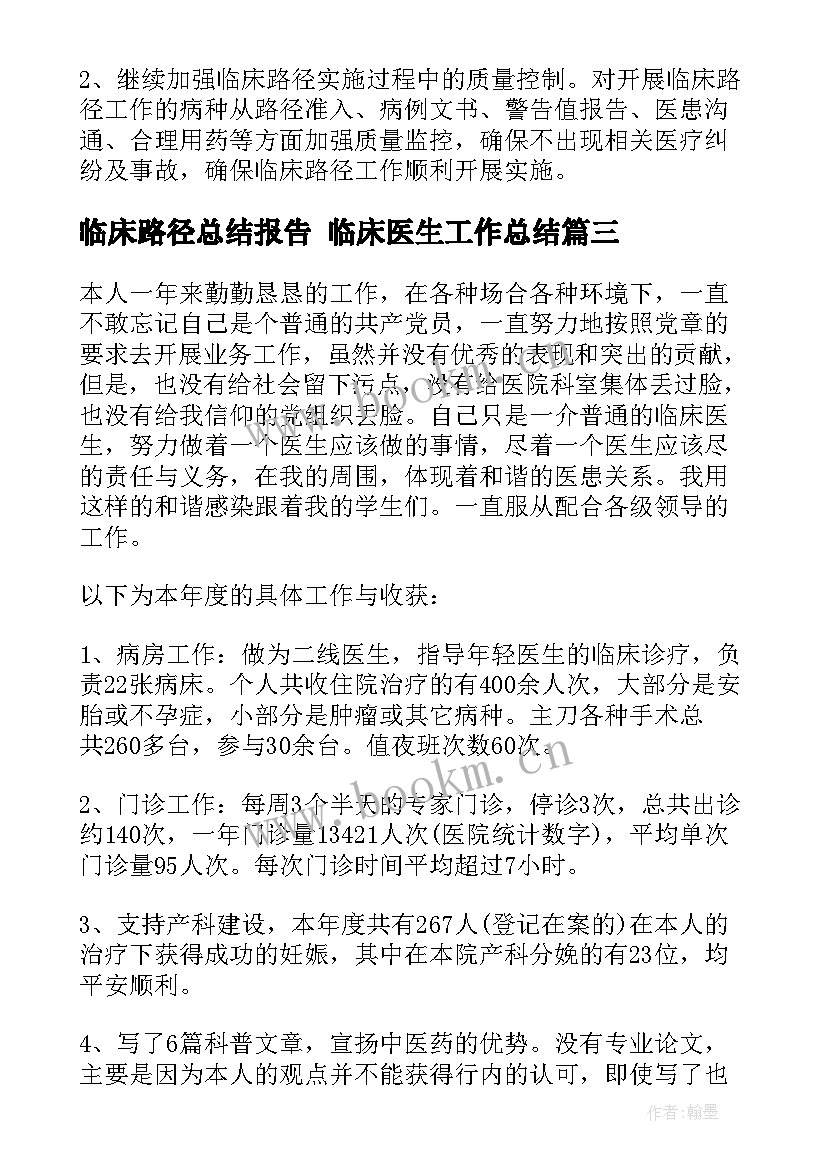 2023年临床路径总结报告 临床医生工作总结(优质9篇)