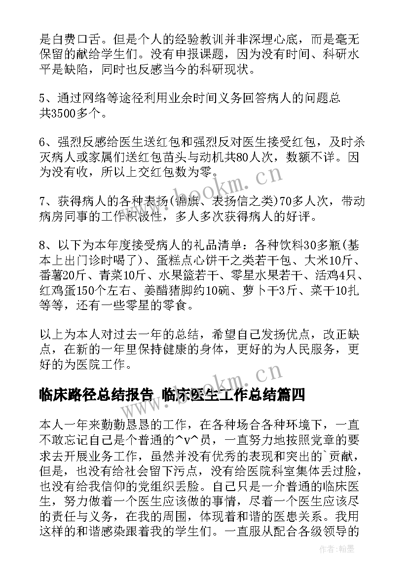 2023年临床路径总结报告 临床医生工作总结(优质9篇)