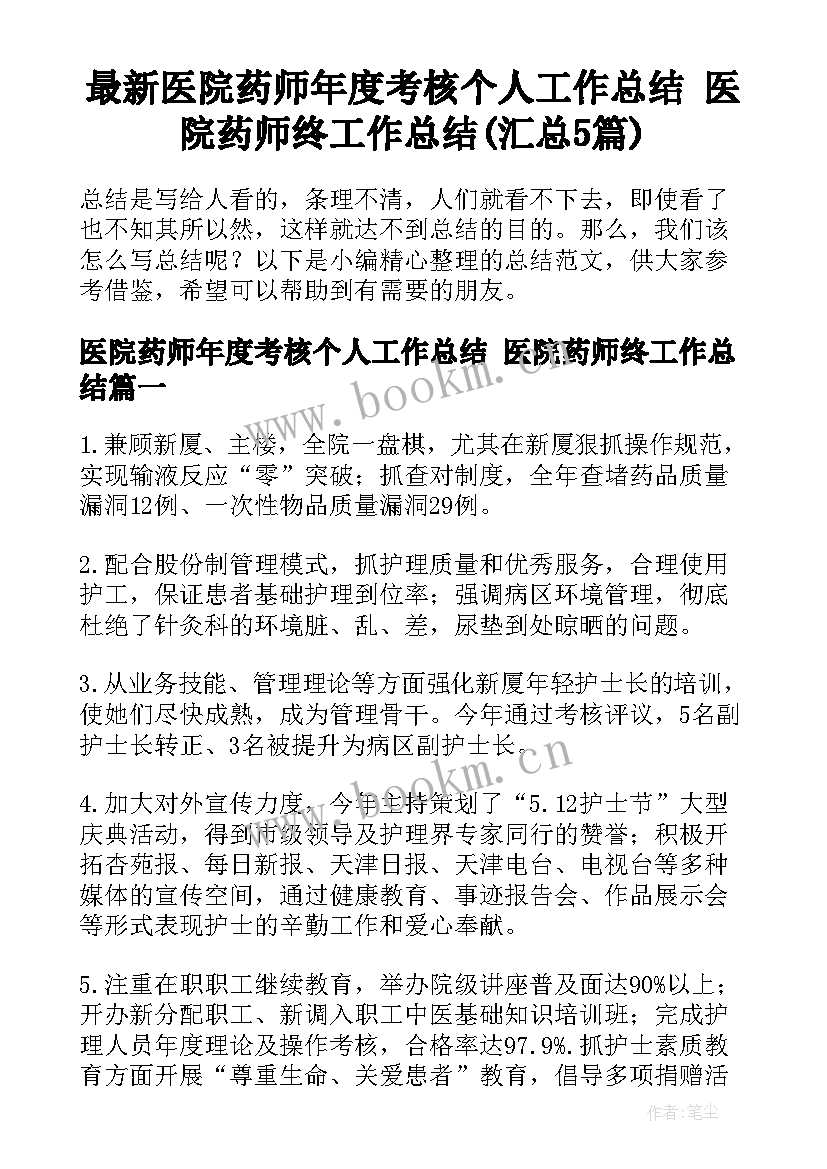 最新医院药师年度考核个人工作总结 医院药师终工作总结(汇总5篇)