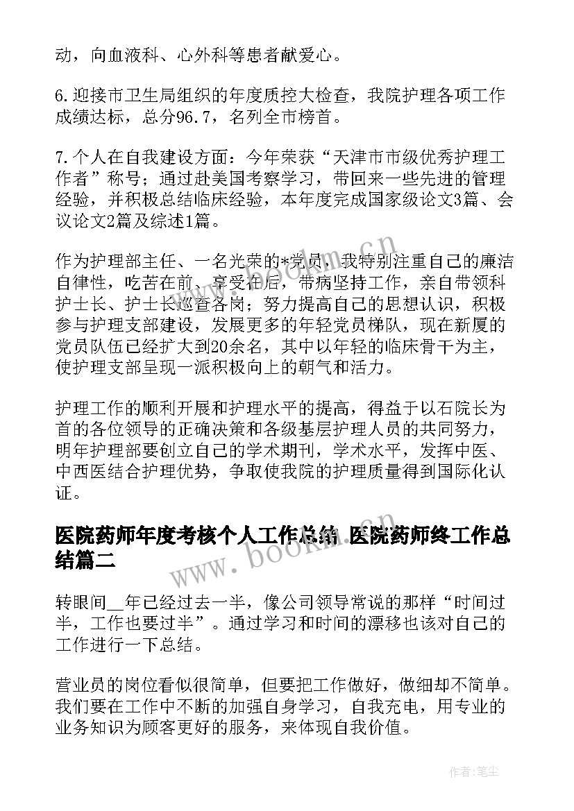 最新医院药师年度考核个人工作总结 医院药师终工作总结(汇总5篇)