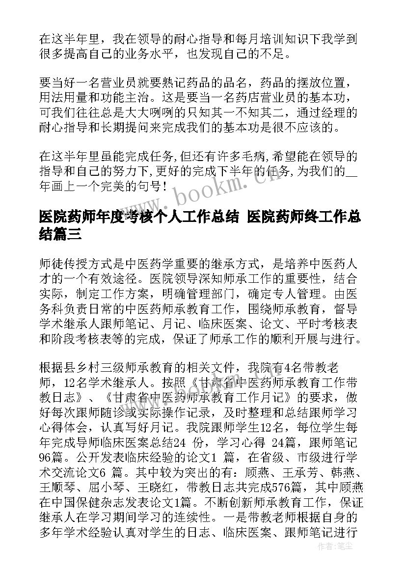 最新医院药师年度考核个人工作总结 医院药师终工作总结(汇总5篇)