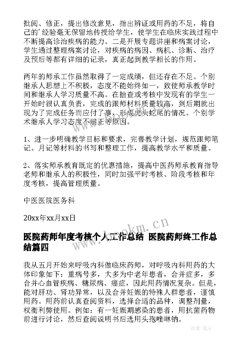 最新医院药师年度考核个人工作总结 医院药师终工作总结(汇总5篇)