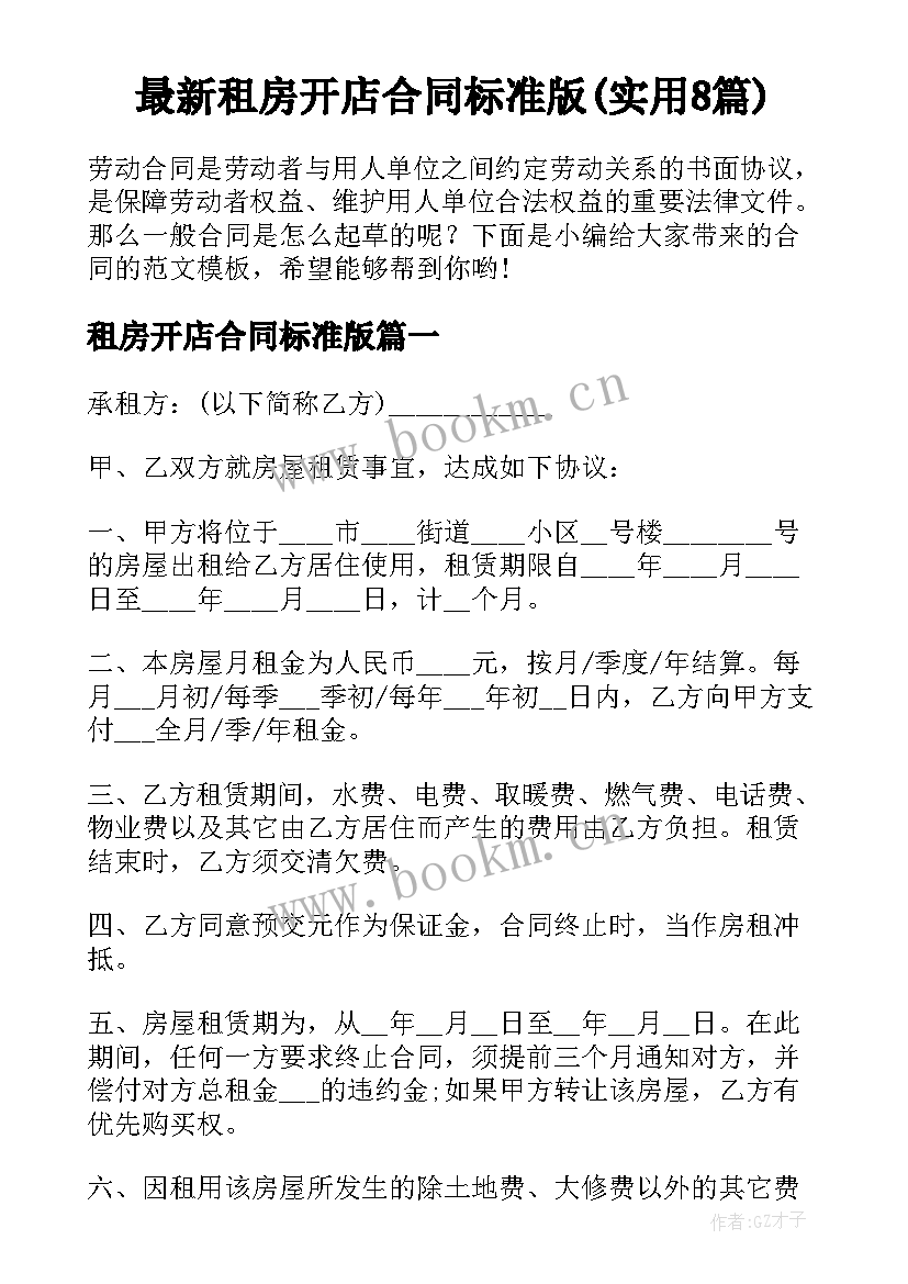 最新租房开店合同标准版(实用8篇)