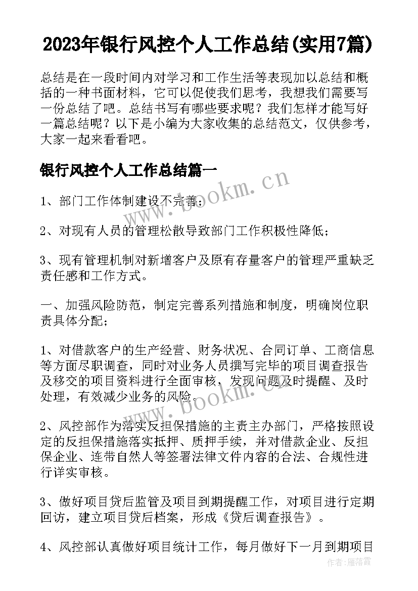 2023年银行风控个人工作总结(实用7篇)