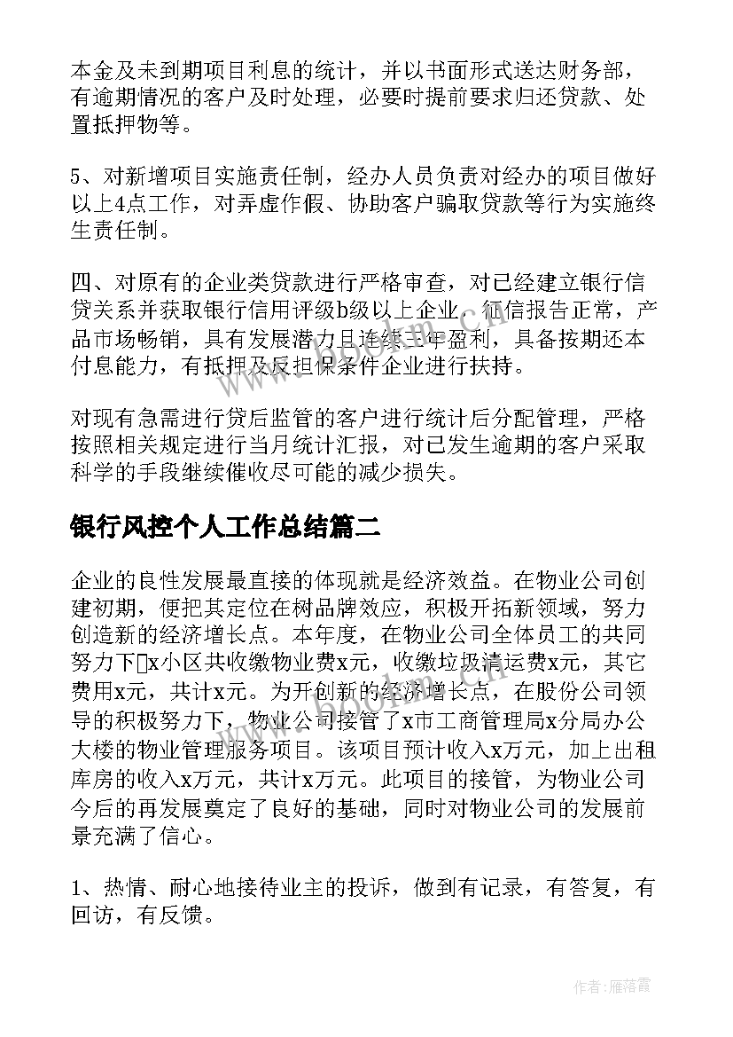 2023年银行风控个人工作总结(实用7篇)