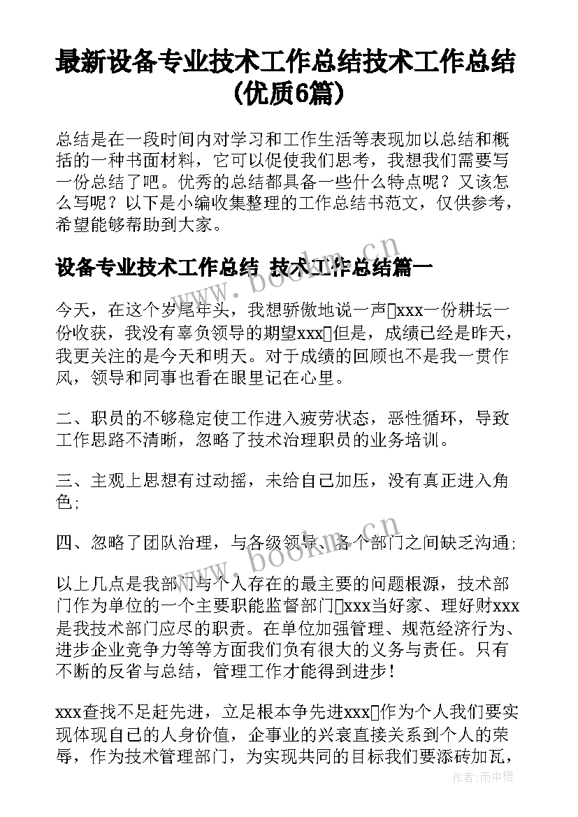 最新设备专业技术工作总结 技术工作总结(优质6篇)