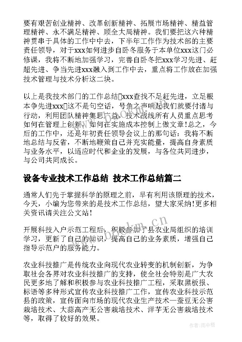 最新设备专业技术工作总结 技术工作总结(优质6篇)