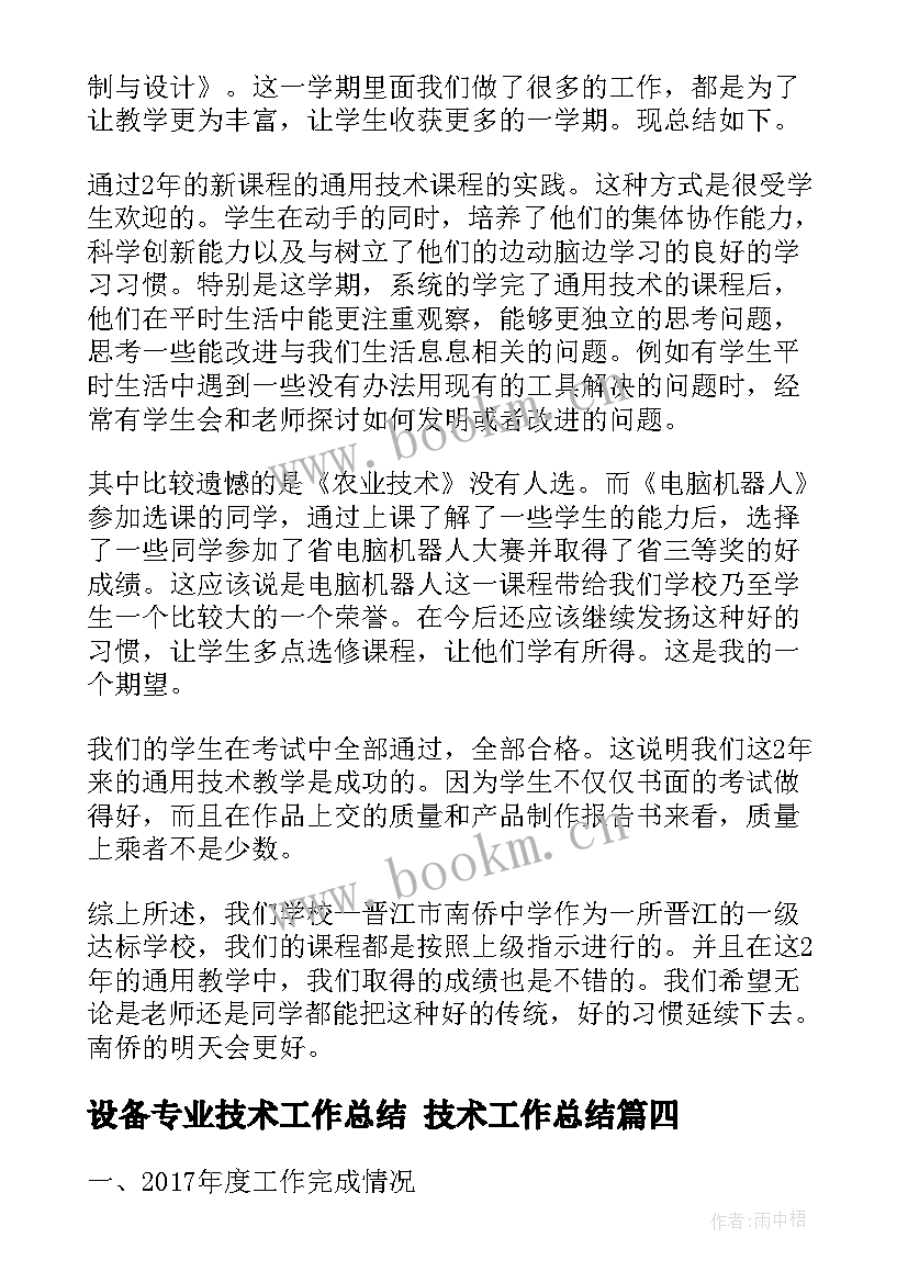 最新设备专业技术工作总结 技术工作总结(优质6篇)