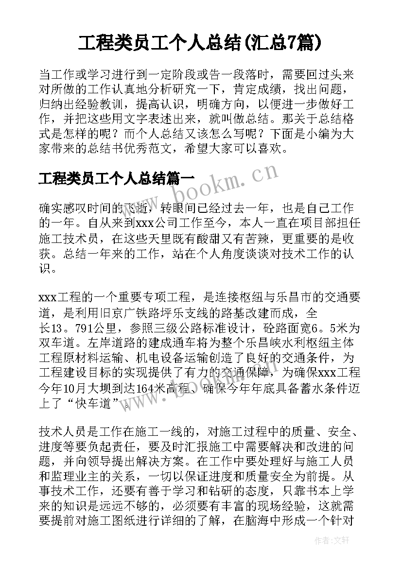 工程类员工个人总结(汇总7篇)