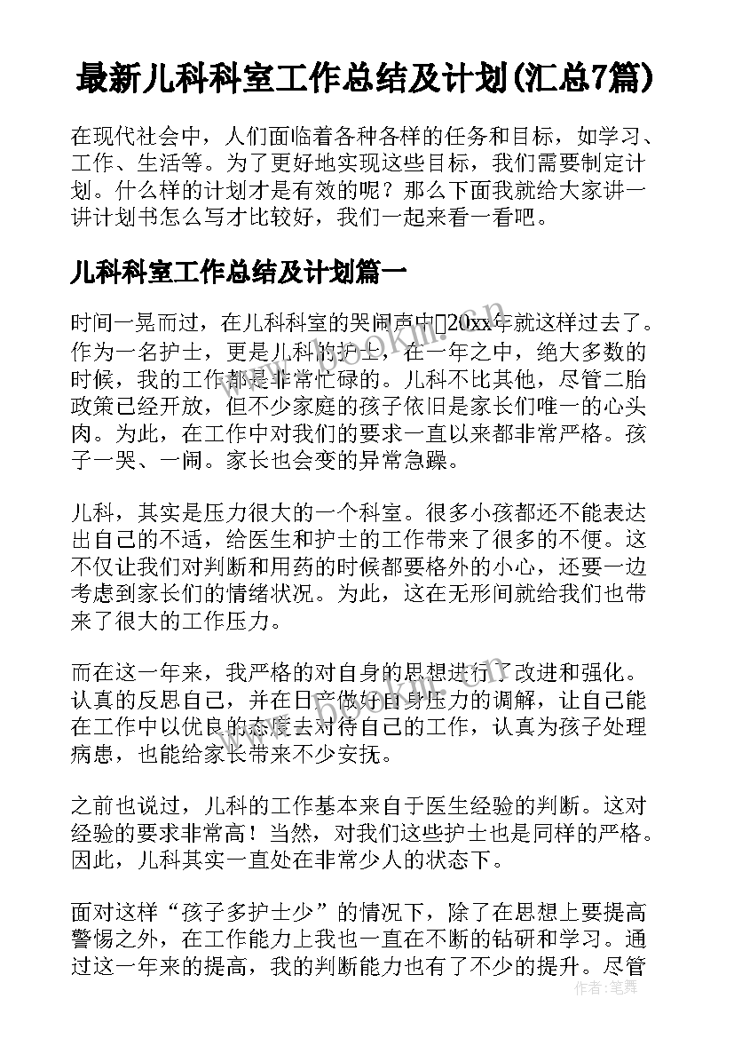 最新儿科科室工作总结及计划(汇总7篇)