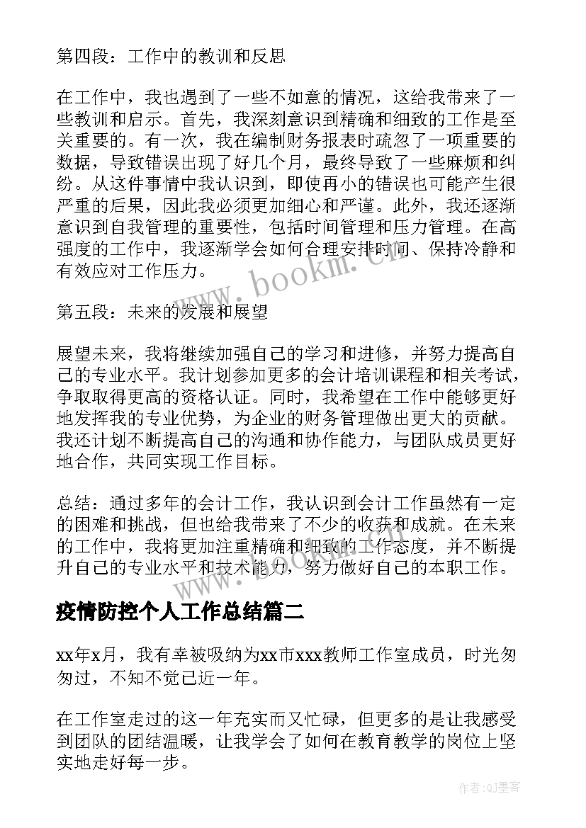 2023年疫情防控个人工作总结(优秀9篇)