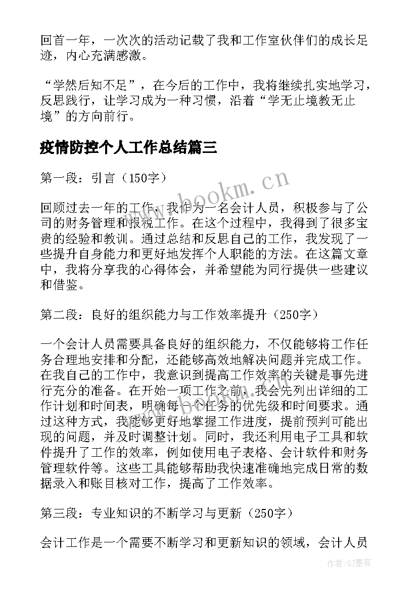 2023年疫情防控个人工作总结(优秀9篇)