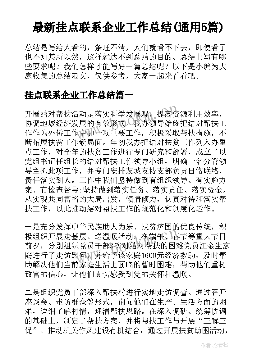 最新挂点联系企业工作总结(通用5篇)