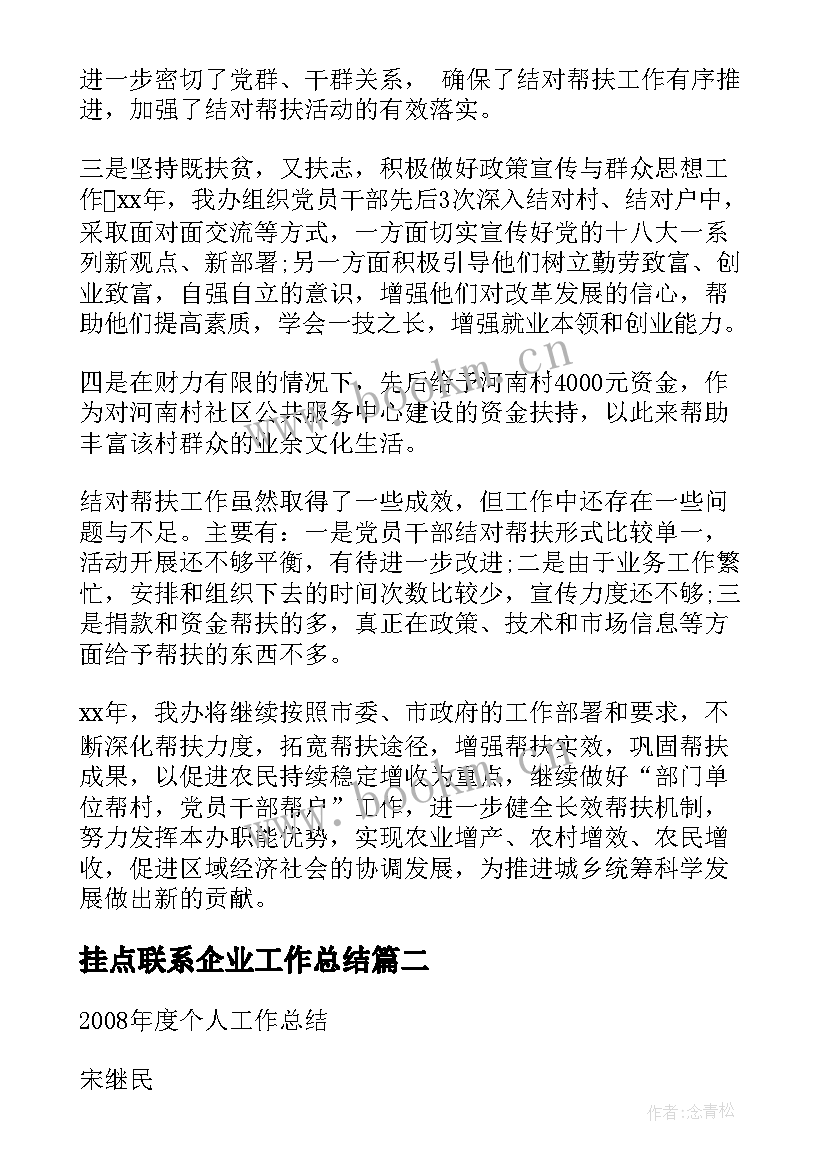 最新挂点联系企业工作总结(通用5篇)