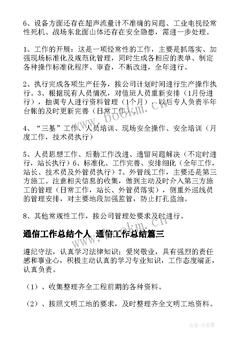 通信工作总结个人 通信工作总结(模板7篇)