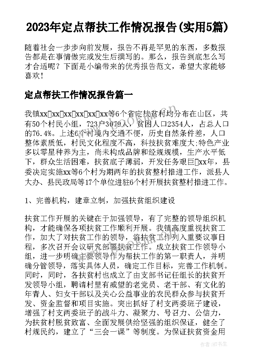 2023年定点帮扶工作情况报告(实用5篇)