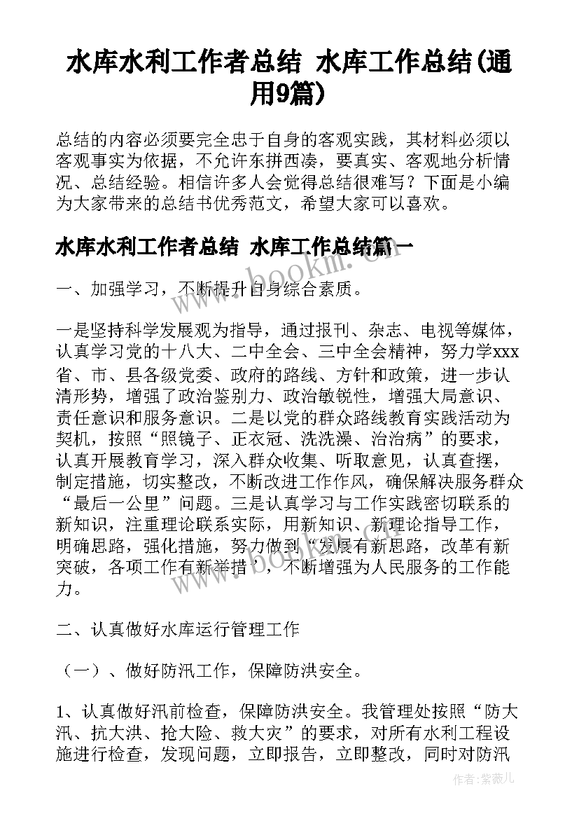 水库水利工作者总结 水库工作总结(通用9篇)