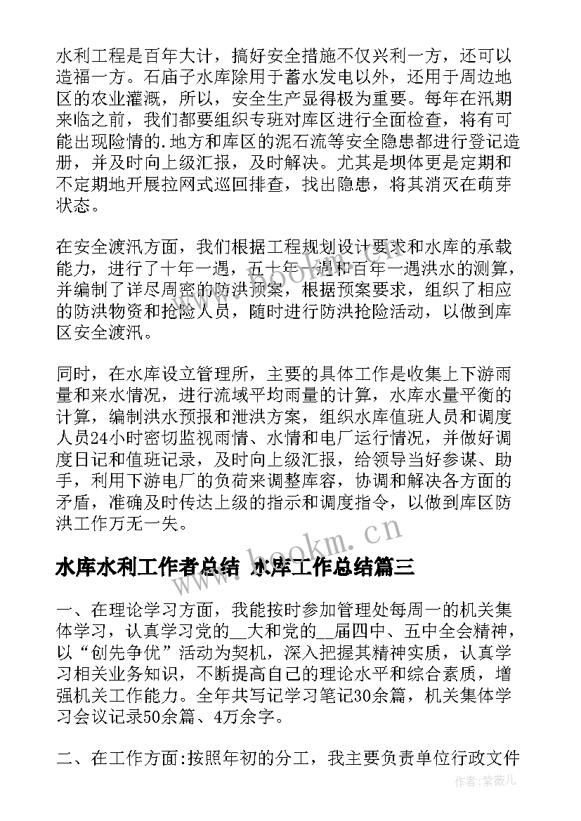 水库水利工作者总结 水库工作总结(通用9篇)