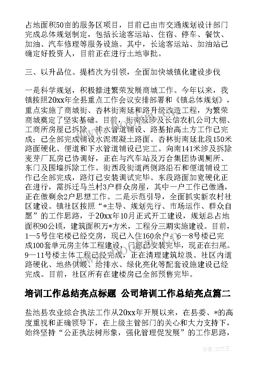 2023年培训工作总结亮点标题 公司培训工作总结亮点(通用5篇)