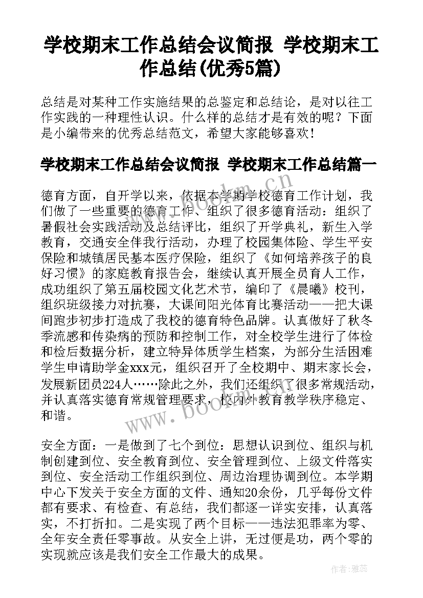 学校期末工作总结会议简报 学校期末工作总结(优秀5篇)